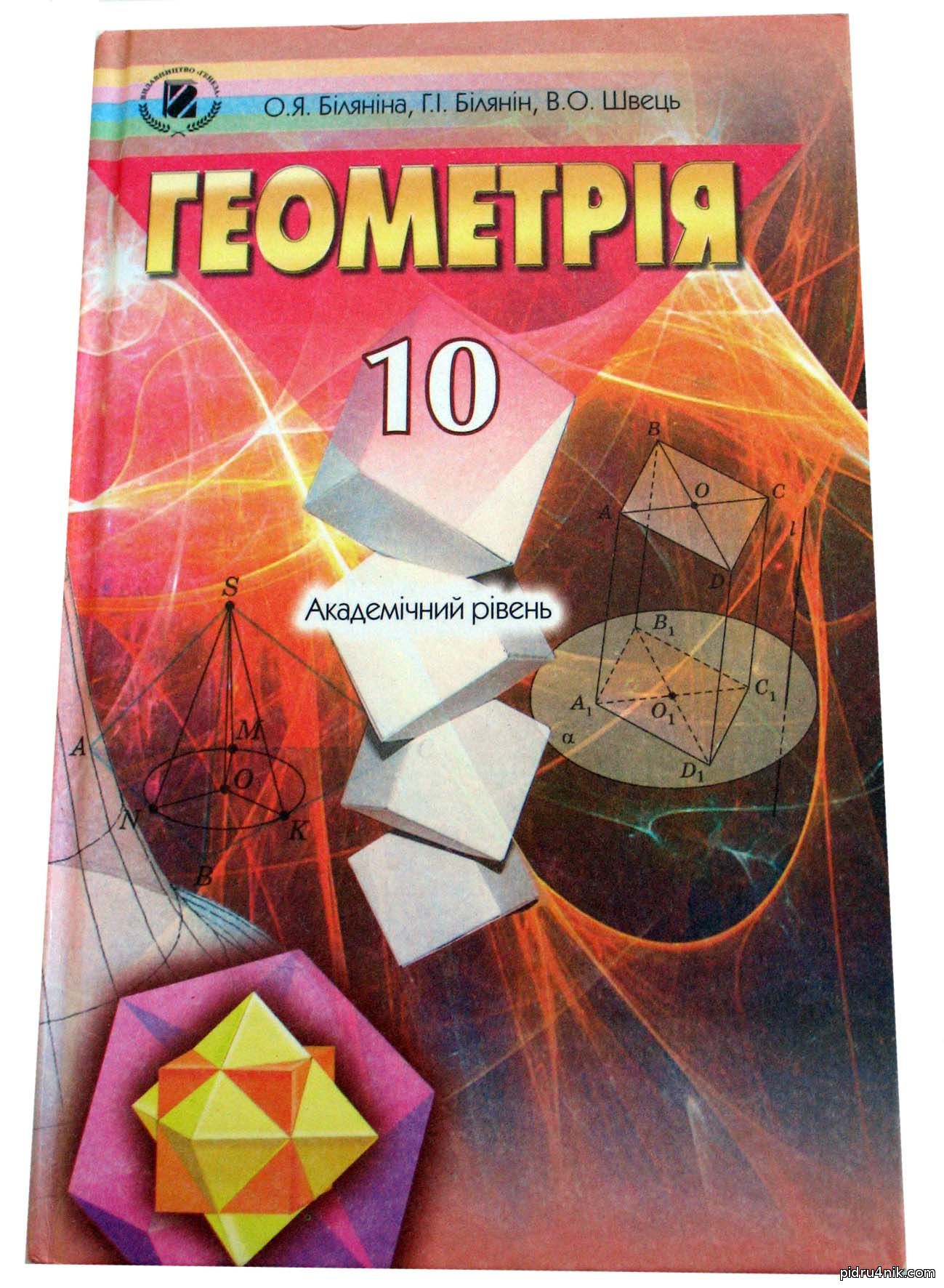 Спиши ру математику. Геометрия 10 класс. Геометрия учебник. Геометрия 10 класс учебник. Учебник по геометрии 10 класс.